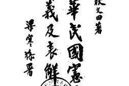 老图书–《中华民国宪法释义及表解》电子版合集