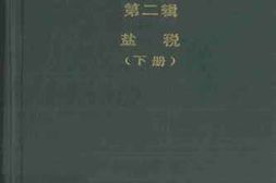老图书–《中华民国工商税收史料选编__第2辑下册（盐税）》电子版合集