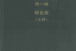 老图书–《中华民国工商税收史料选编_第1辑上册》电子版合集