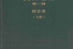 老图书–《中华民国工商税收史料选编_第1辑下册》电子版合集