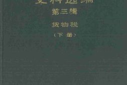 老图书–《中华民国工商税收史料选编_第3辑下册》电子版合集