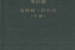 老图书–《中华民国工商税收史料选编_第4辑下册（直接税·印花税_）》电子版合集