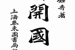 老图书–《中华民国开国史》电子版合集