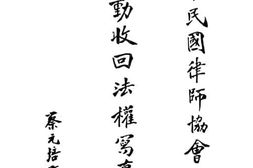 老图书–《中华民国律师协会运动收回法权写真》电子版合集