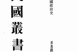 老图书–《中华民国政治史_卷下》电子版合集