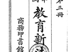 老图书–《中华民国教育新法令_第3册》电子版合集
