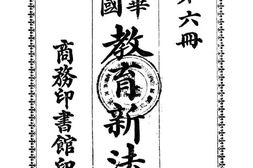 老图书–《中华民国教育新法令_第6册》电子版合集