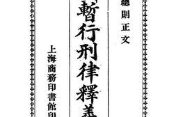 老图书–《中华民国暂行刑律释义分则》电子版合集
