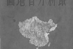 老图书–《中华民国最新分省地图》电子版合集