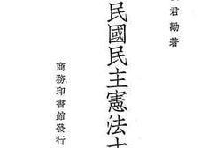 老图书–《中华民国民主宪法十讲》电子版合集