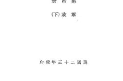 老图书–《中华民国法规大全_第4册》电子版合集