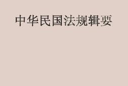 老图书–《中华民国法规辑要_5》电子版合集