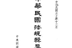 老图书–《中华民国法规辑要_第1册》电子版合集