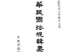 老图书–《中华民国法规辑要_第2册》电子版合集