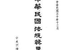 老图书–《中华民国法规辑要_第3册》电子版合集