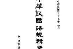 老图书–《中华民国法规辑要_第4册》电子版合集