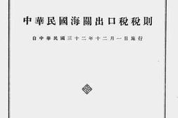 老图书–《中华民国海关出口税税则（自中华民国三十二年十二月一日施行）》电子版合集