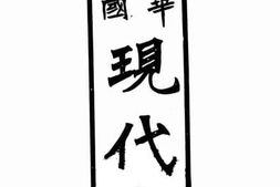老图书–《中华民国现代史》电子版合集