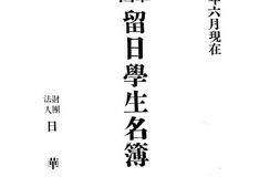 老图书–《中华民国留日学生名簿》电子版合集