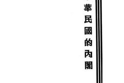 老图书–《中华民国的内阁》电子版合集
