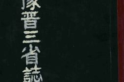 老图书–《中华民国省区全志_第3册_(鲁豫晋三省志)》电子版合集