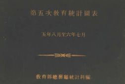 老图书–《中华民国第五次教育统计图表》电子版合集