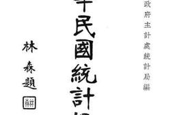 老图书–《中华民国统计提要二十四年辑》电子版合集