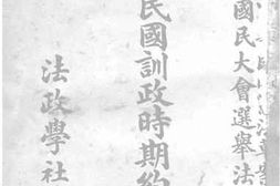 老图书–《中华民国训政时期约法详解》电子版合集