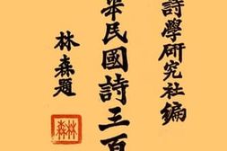 老图书–《中华民国诗三百首》电子版合集