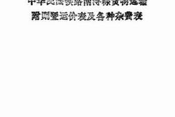 老图书–《中华民国铁路南浔线货物运输附则暨运价表及各种杂费表》电子版合集