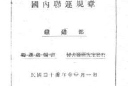 老图书–《中华民国铁路国内联运规章》电子版合集