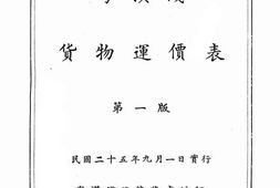 老图书–《中华民国铁路粤汉线货物运价表》电子版合集