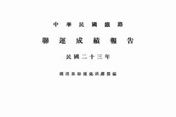 老图书–《中华民国铁路联运成绩报告（民国二十三年）》电子版合集