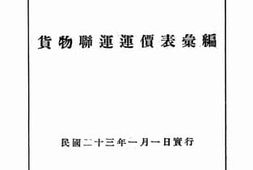 老图书–《中华民国铁路货物联运运价表汇编》电子版合集