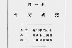 老图书–《中华民国驻土耳其公使馆第一期研查报告_第1册（外交研究）》电子版合集
