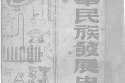 老图书–《中华民族发展史纲》电子版合集
