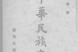 老图书–《中华民族史》电子版合集