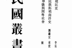 老图书–《中华民族拓殖南洋史》电子版合集