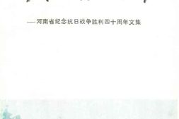 老图书–《中华民族的壮举_河南省纪念抗日战争胜利40周年文集》电子版合集