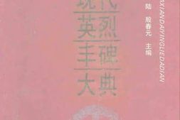 老图书–《中华现代英烈丰碑大典》电子版合集