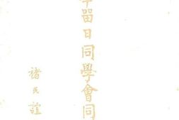 老图书–《中华留日同学会同学录》电子版合集