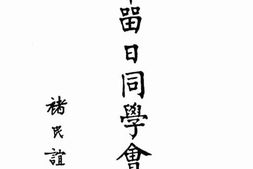老图书–《中华留日同学会概况》电子版合集