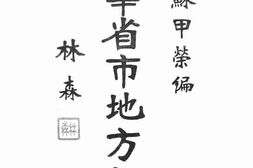 老图书–《中华省市地方新图》电子版合集