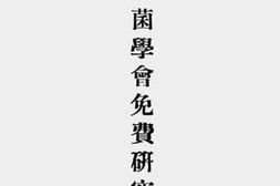 老图书–《中华细菌学会免费研究章程》电子版合集