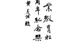 老图书–《中华职业教育社二十四周年纪念刊》电子版合集