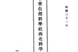 老图书–《中华自然科学社西北科学考察报告》电子版合集