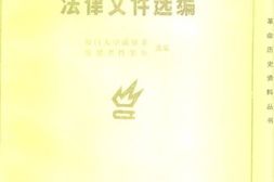 老图书–《中华苏维埃共和国法律文件选编》电子版合集