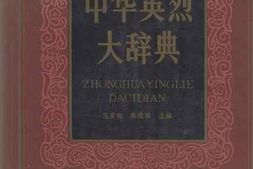 老图书–《中华英烈大辞典_上》电子版合集