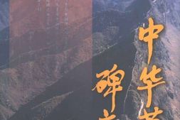 老图书–《中华英烈碑文选》电子版合集