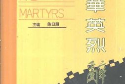 老图书–《中华英烈辞典》电子版合集